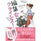 編集女子クライシス!(だいわ文庫) [文庫]