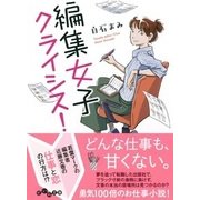 編集女子クライシス!(だいわ文庫) [文庫]