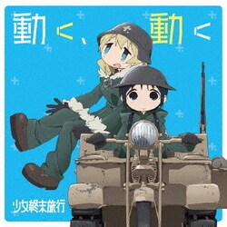 チト(CV:水瀬いのり) ユーリ(CV:久保ユリカ)／動く、動く (TVアニメーション『少女終末旅行』オープニングテーマ)