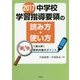 2017中学校学習指導要領の読み方・使い方―「術」「学」で読み解く教科内容のポイント [単行本]