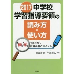 2017中学校学習指導要領の読み方・使い方―「術」「学」で読み解く教科内容のポイント [単行本]