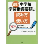 2017中学校学習指導要領の読み方・使い方―「術」「学」で読み解く教科内容のポイント [単行本]