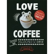 Love Coffee―バリスタの秘密 クリエイティブなコーヒーの作り方 [単行本]