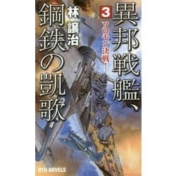 ヨドバシ Com 異邦戦艦 鋼鉄の凱歌 3 ソロモン決戦 Ryu Novels 新書 通販 全品無料配達