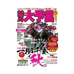 競馬大予言 17 年 秋GIトライアル号 （サクラムック） [ムック・その他]