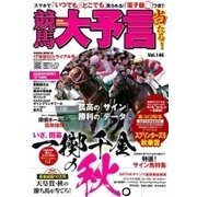 競馬大予言 17 年 秋GIトライアル号 （サクラムック） [ムック・その他]