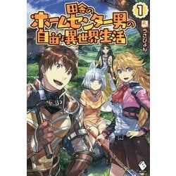 田舎のホームセンター男の自由な異世界生活 1 / うさぴょん