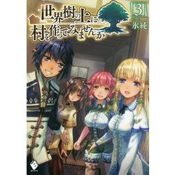 ヨドバシ Com 世界樹の上に村を作ってみませんか 3 Mfブックス 単行本 通販 全品無料配達