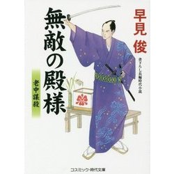 無敵の殿様―老中謀殺(コスミック・時代文庫) [文庫]