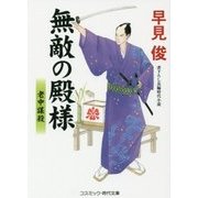 無敵の殿様―老中謀殺(コスミック・時代文庫) [文庫]