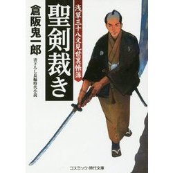 聖剣裁き―浅草三十八文見世裏帳簿(コスミック・時代文庫) [文庫]