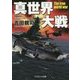 真世界大戦(長編戦記シミュレーション・ノベル) [文庫]