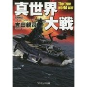 真世界大戦(長編戦記シミュレーション・ノベル) [文庫]