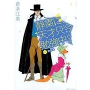 静粛に、天才只今勉強中! 8 新装版 [コミック]