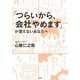 「つらいから、会社やめます」が言えないあなたへ [単行本]