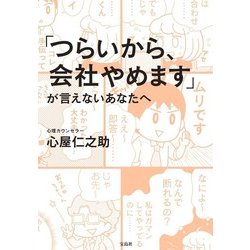 「つらいから、会社やめます」が言えないあなたへ [単行本]