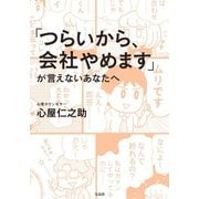 「つらいから、会社やめます」が言えないあなたへ [単行本]