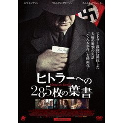 ヒトラーへの285枚の葉書 [DVD]