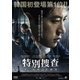 特別捜査 ある死刑囚の慟哭 [DVD]