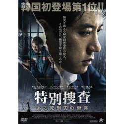 特別捜査 ある死刑囚の慟哭 [DVD]