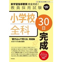 ヨドバシ.com - 小学校全科30日完成〈'19年度〉―教員採用試験(Pass 