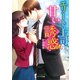 エリート上司の甘い誘惑(ベリーズ文庫) [文庫]