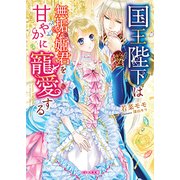 国王陛下は無垢な姫君を甘やかに寵愛する(ベリーズ文庫) [文庫]
