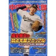 中学野球太郎 VOL.16 完全無欠の弱点克服マニュアル （廣済堂ベストムック 365） [ムック・その他]