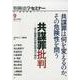 新・総合特集シリーズ(9） 共謀罪批判： 別冊法学セミナー [ムック・その他]