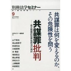 新・総合特集シリーズ(9） 共謀罪批判： 別冊法学セミナー [ムック・その他]