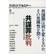新・総合特集シリーズ(9） 共謀罪批判： 別冊法学セミナー [ムック・その他]
