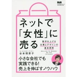 ネットで「女性」に売る―数字を上げる文章とデザインの基本原則 [単行本]