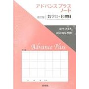 アドバンスプラスノート数学2+B vol.8 改訂版 [全集叢書]