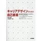 キャリアデザインのための自己表現―過去・現在・未来を結ぶバイオグラフィ [単行本]