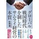 グローバル戦国時代を制したサムライ経営の本質 [単行本]