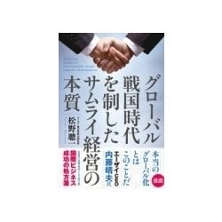 グローバル戦国時代を制したサムライ経営の本質 [単行本]