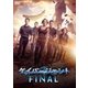 ダイバージェントFINAL [DVD]
