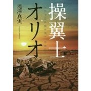 操翼士オリオ [単行本]