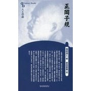 正岡子規 新装版 (Century Books―人と作品) [全集叢書]