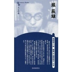 堀辰雄 新装版 (Century Books―人と作品) [全集叢書]