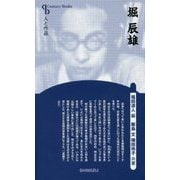 堀辰雄 新装版 (Century Books―人と作品) [全集叢書]