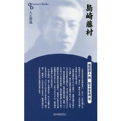 島崎藤村 新装版 (Century Books―人と作品) [全集叢書]
