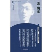 泉鏡花 新装版 (Century Books―人と作品) [全集叢書]