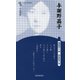 与謝野晶子 新装版 (Century Books―人と作品) [全集叢書]