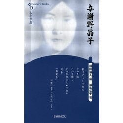 与謝野晶子 新装版 (Century Books―人と作品) [全集叢書]