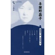 与謝野晶子 新装版 (Century Books―人と作品) [全集叢書]