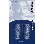 北原白秋 新装版 (Century Books―人と作品) [全集叢書]
