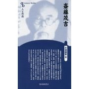 斎藤茂吉 新装版 (Century Books―人と作品) [全集叢書]