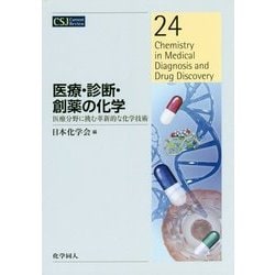 医療・診断・創薬の化学―医療分野に挑む革新的な化学技術(CSJ Current Review〈24〉) [全集叢書]