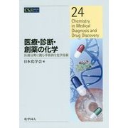 医療・診断・創薬の化学―医療分野に挑む革新的な化学技術(CSJ Current Review〈24〉) [全集叢書]